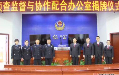 桓仁举行侦查监督与协作配合办公室揭牌仪式