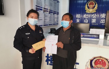 桓仁五女山派出所为民服务获赠感谢信