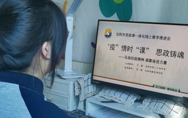 沈阳市举办中小学同上一堂云端战“疫”思政课活动