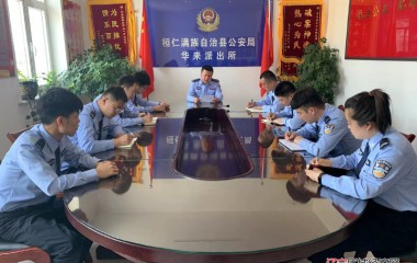 华来公安派出所开展党风廉政学习教育活动