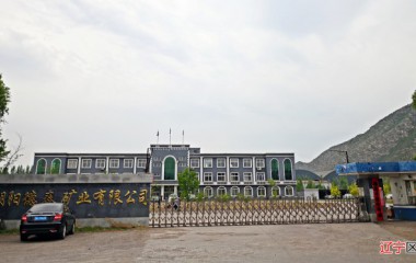 朝阳德泰矿业打造花园式工厂见成效
