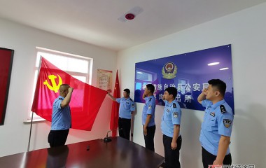 黑沟派出所重温入党誓词，淬炼党性初心