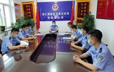 华来公安派出所召开“百日行动”警示大会