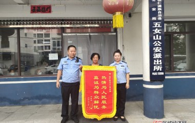五女山派出所真心服务受称赞