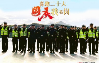 国庆节桓仁警民暖心小故事