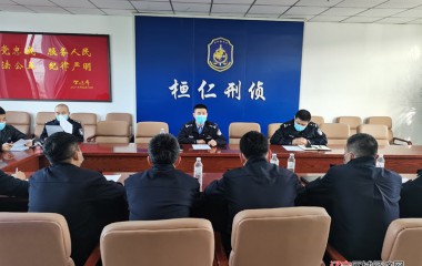 桓仁县公安局召开近期重点工作推进会议