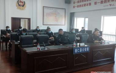 桓仁县公安局召开指挥调度工作会议