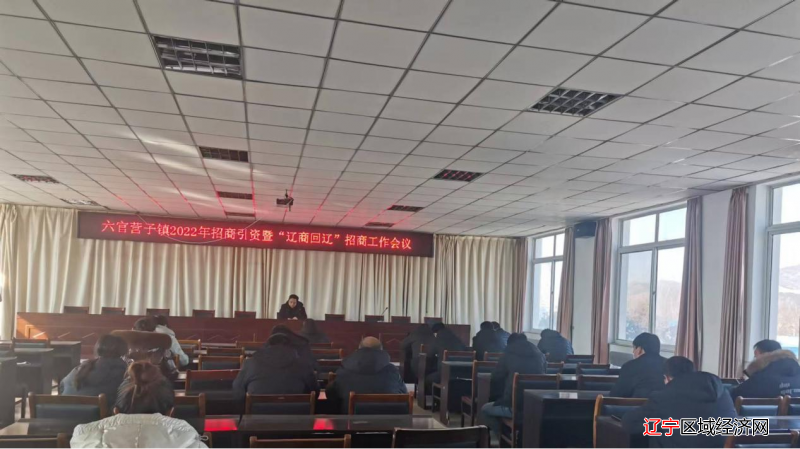 图为春节前夕全镇召开“辽商回辽”招商工作会议