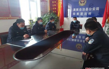 华来公安派出所多举措提升管理水平