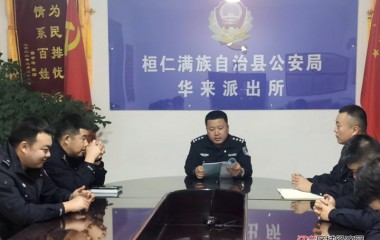 华来公安派出所召开节后工作部署会议