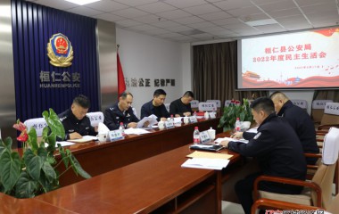 桓仁县局召开领导班子民主生活会