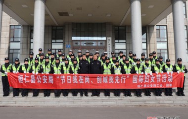 桓仁县公安开展“节日我在岗”三八节活动