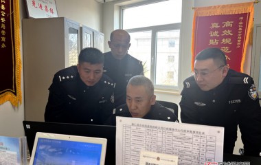 桓仁县公安局圆满完成系统填报工作