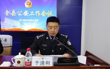 桓仁县公安局召开全县公安工作会议