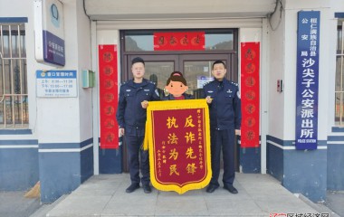 沙尖子派出所反诈新模式见成效