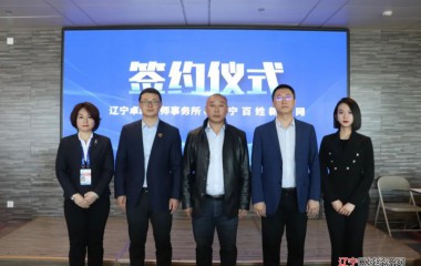 辽宁百姓新闻网与律所签订战略合作仪式