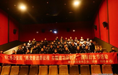 桓仁公安局开展庆祝“三八”节系列活动