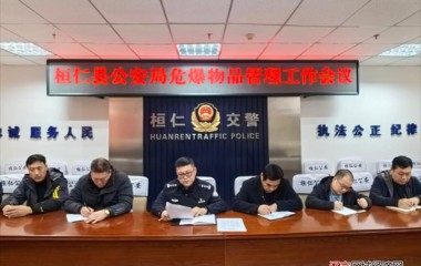 桓仁县公安局召开涉危涉爆单位警示会议