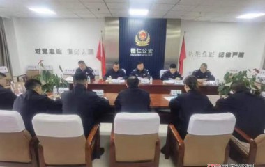桓仁县公安局召开整治专项行动工作部署会
