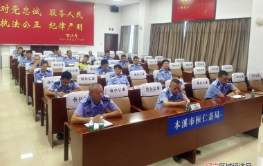 桓仁县公安局组织召开执法规范化推进会议