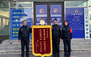 桓仁公安交管大队推进“便企110”工作走深走实
