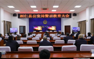 桓仁县公安局召开警示教育大会