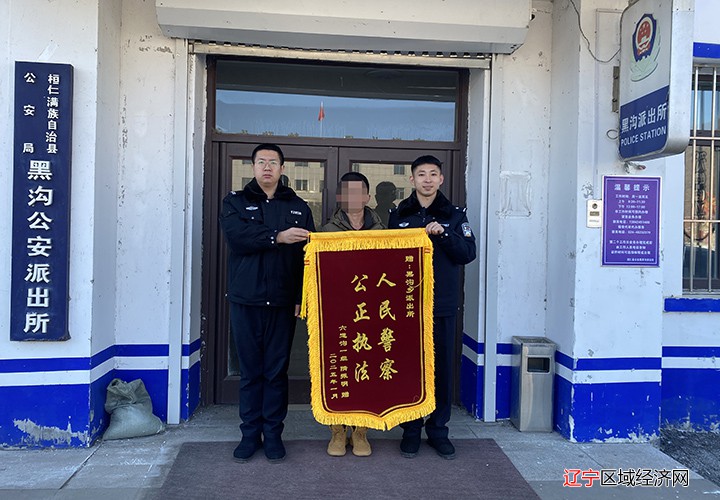 黑沟派出所为民解忧获赠锦旗