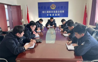 古城派出所召开节后重点工作安排部署会