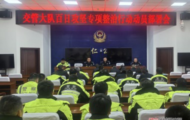 桓仁交管大队召开专项整治部署会议