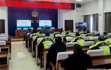 桓仁县公安局开展规范用语及现场处置培训会