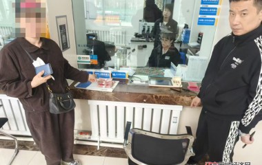 “警银联动”成功拦截并返还涉诈资金4万元