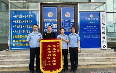桓仁交管大队车管所优化营商环境获称赞