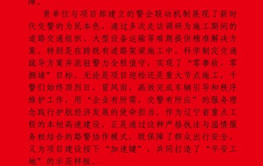 桓仁交管大队华来中队服务企业获赞誉