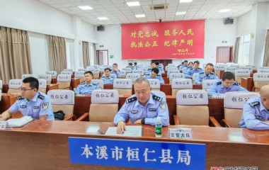 桓仁县公安局开展法制员专题培训